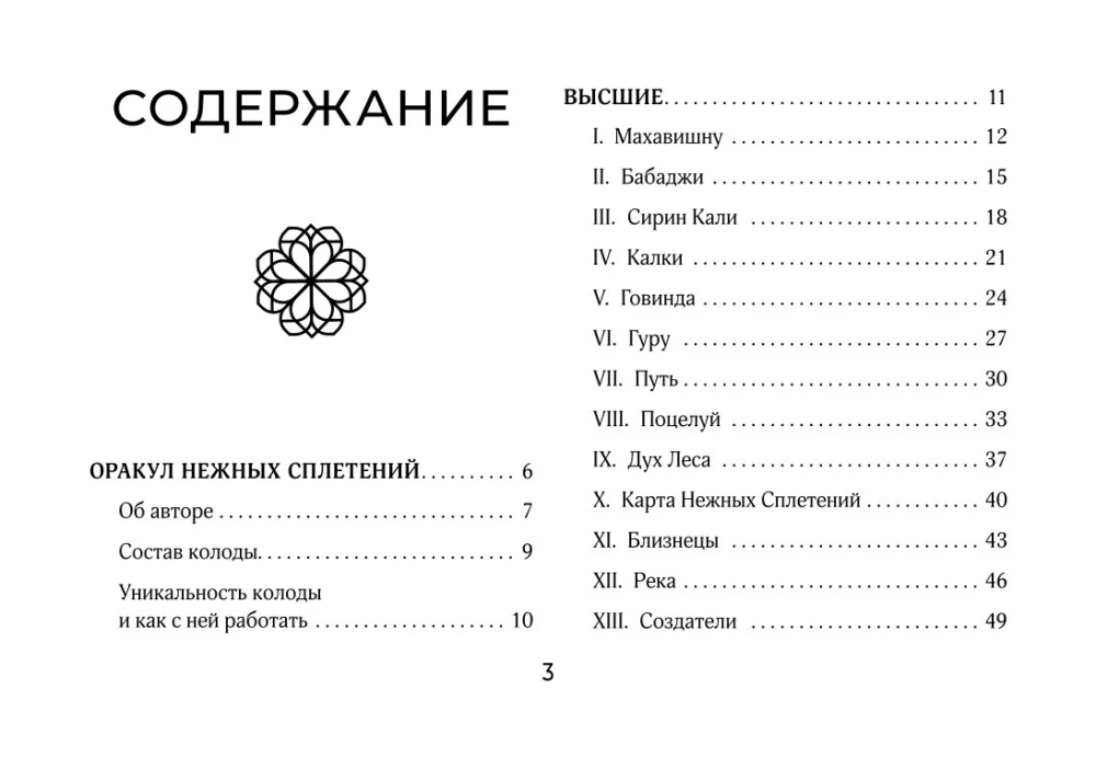 Светлые карты нежных сплетений. Колода, открывающая путь (44 карты). Ответы для тех, кто готов слушать